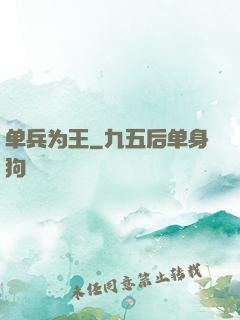 单兵为王