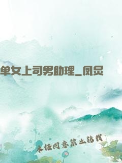 单女上司男助理