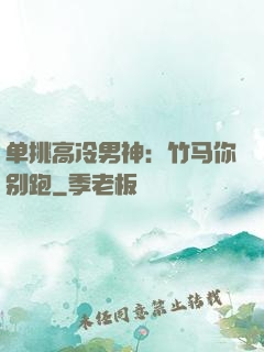 单挑高冷男神：竹马你别跑