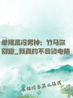 单挑高冷男神：竹马你别跑