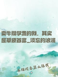 卖牛攒学费的我，其实是草原首富