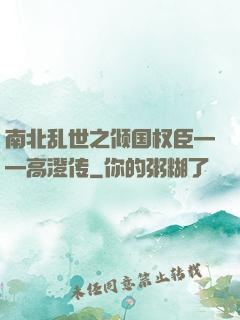 南北乱世之倾国权臣——高澄传