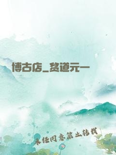 博古店
