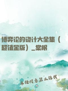 博弈论的诡计大全集（超值金版）