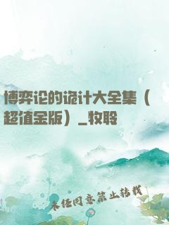博弈论的诡计大全集（超值金版）