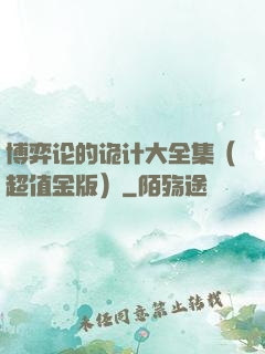 博弈论的诡计大全集（超值金版）