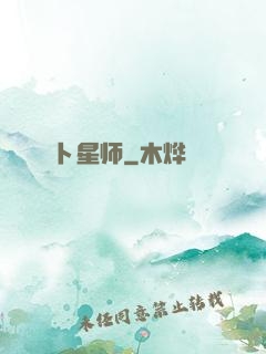 卜星师