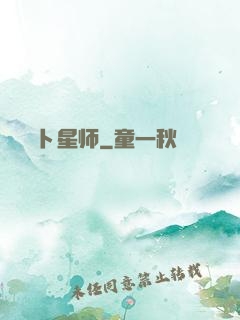 卜星师