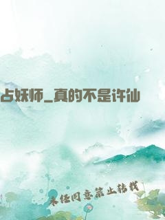 占妖师