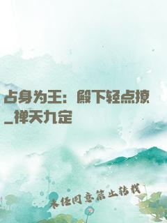 占身为王：殿下轻点撩