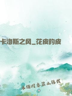 卡洛斯之风