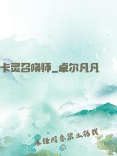 卡灵召唤师