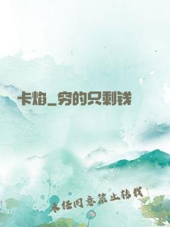 卡焰