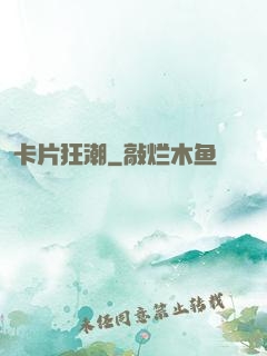 卡片狂潮