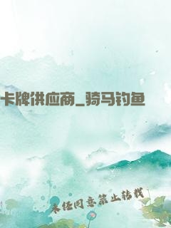 卡牌供应商