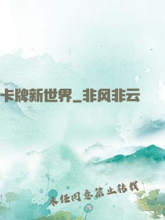 卡牌新世界