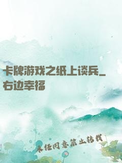 卡牌游戏之纸上谈兵