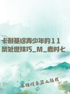 卡耐基给青少年的11条处世技巧