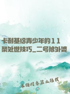 卡耐基给青少年的11条处世技巧