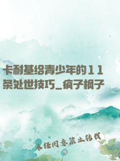 卡耐基给青少年的11条处世技巧