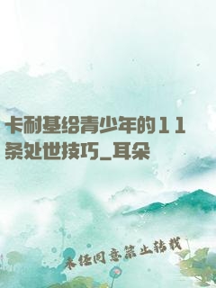 卡耐基给青少年的11条处世技巧