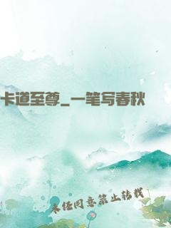 卡道至尊