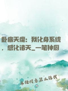 卧底天魔：我化身系统，感化诸天