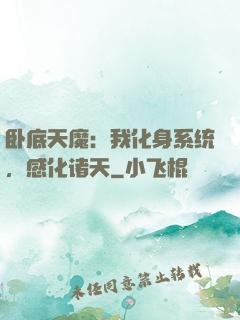 卧底天魔：我化身系统，感化诸天