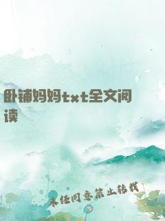 卧铺妈妈txt全文阅读