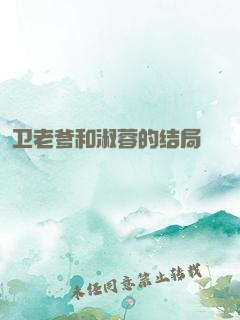 卫老爹和淑蓉的结局