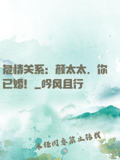 危情关系：颜太太，你已婚！