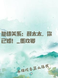 危情关系：颜太太，你已婚！