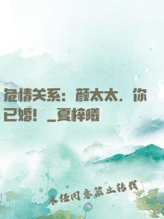 危情关系：颜太太，你已婚！