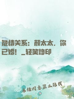 危情关系：颜太太，你已婚！