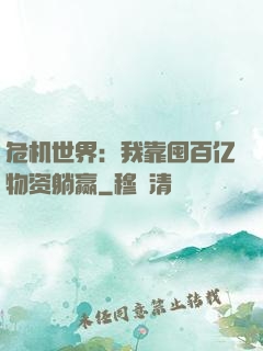 危机世界：我靠囤百亿物资躺赢
