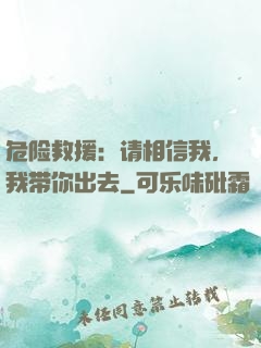 危险救援：请相信我，我带你出去