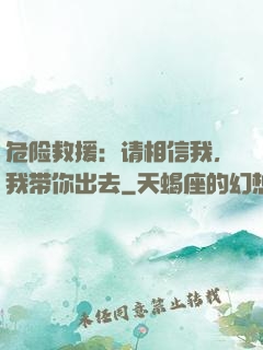 危险救援：请相信我，我带你出去