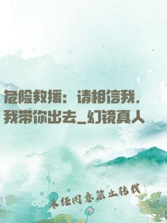 危险救援：请相信我，我带你出去