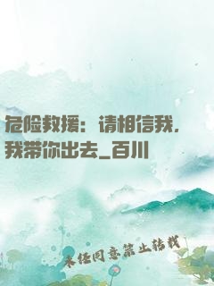 危险救援：请相信我，我带你出去