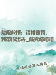危险救援：请相信我，我带你出去
