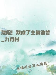 危险！我成了主角他爹