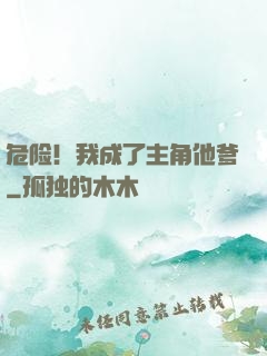 危险！我成了主角他爹