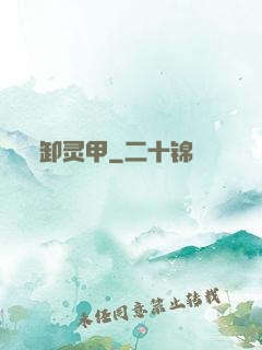 卸灵甲