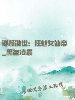 卿颜傲世：狂魅女仙帝