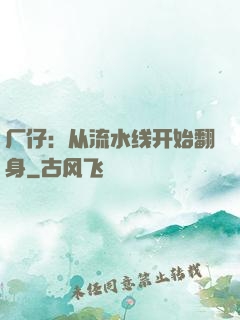 厂仔：从流水线开始翻身
