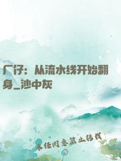 厂仔：从流水线开始翻身