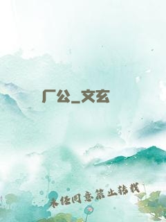 厂公