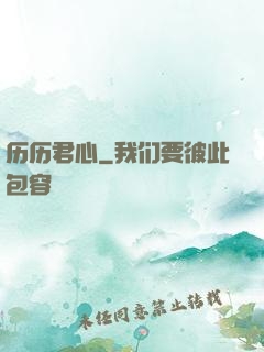 历历君心