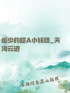 厉少的超A小妖精