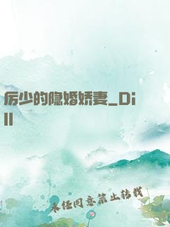 厉少的隐婚娇妻